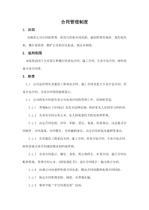 工程管理公司合同管理制度