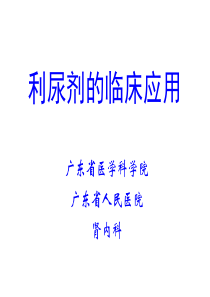 利尿剂的临床应用资料