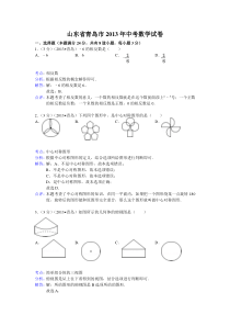 2013青岛中考数学试题(解析版)