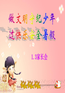 一年级下学期期末家长会