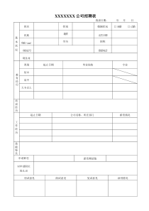 公司招聘表格
