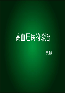 高血压病的诊治