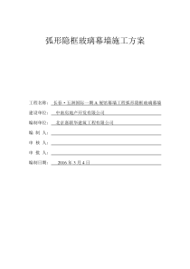 弧形隐框玻璃幕墙施工方案
