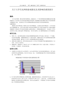 关于大学生玩网络游戏情况及其影响的调查报告