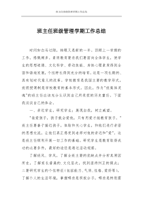 班主任班级管理学期工作总结