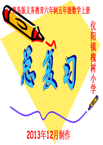 青岛版五年级数学全上册复习总结课件