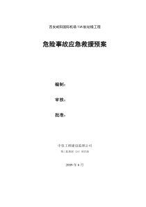 咸阳国际机场航站楼工程应急救援预案