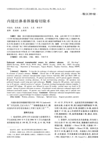 内镜经鼻垂体瘤切除术
