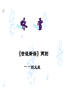 七年级语文上册人教版第8课世说新语二则