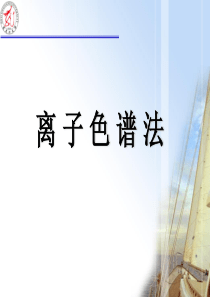 离子色谱资料讲解