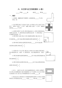 三年级奥数专题：长方形与正方形的面积(A)