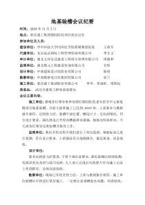 地基验槽会议纪要