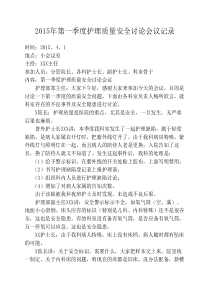 2015年第一季度护理安全讨论----会议记录