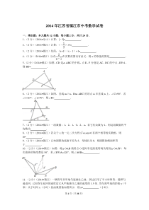 2014年江苏省镇江市中考数学试卷(含解析)