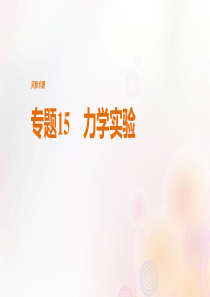 (全国通用)2019届高考物理二轮复习-专题15-力学实验课件