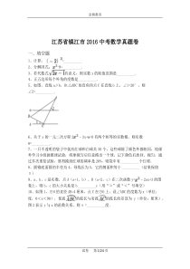 江苏省镇江市2016中考数学真题卷(含解析)