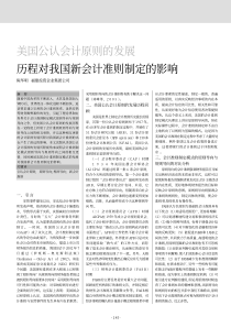 美国公认会计原则的发展历程对我国新会计准则制定的影响