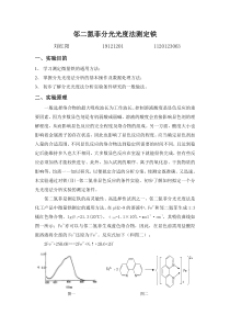 北京理工大学-邻二氮菲分光光度法测定微量铁实验报告
