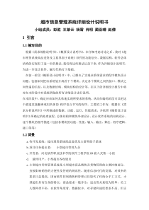 超市管理系统详细设计说明书