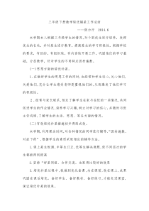 三年级下册数学培优辅差工作总结