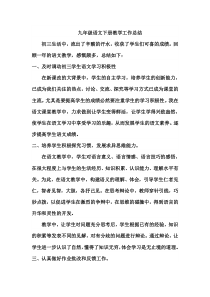 九-年-级-语-文-下-册-教-学-工-作-总-结