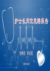 护士长竞聘PPT