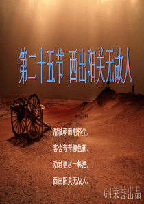 西出阳关无故人