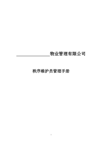 秩序维护管理制度