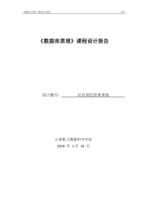 《数据库原理》-社区居民管理系统