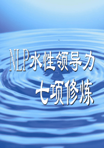 nlp与水性领导力训练