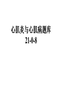 心肌炎与心肌病题库21-0-8