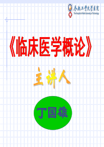 《临床医学概论》