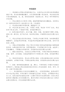 考场规则及监考人员守则