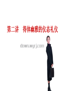 第二讲  得体幽雅的仪态礼仪
