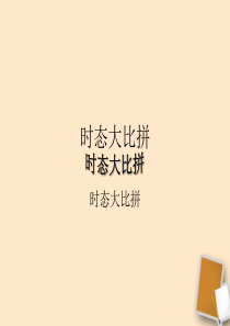 中考英语 一般现在时、现在进行时及一般过去时课件 人教新目标版