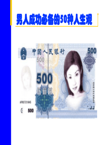 ads_男人成功必备的50种人生观