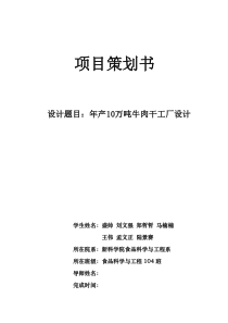 食品工厂设计_年产10万吨牛肉干工艺设计
