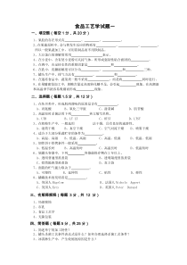 食品工艺学试题