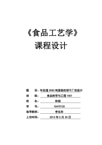食品工艺学课程设计