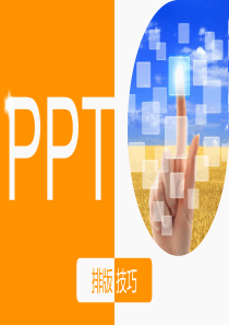 PPT技能分享系列合集03――PPT排版技巧[Office办公助手