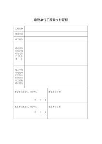 施工工程款支付证明