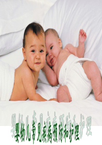 婴幼儿常见疾病预防