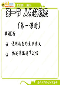 生物：2.1《人体的稳态》课件(苏教版必修3)
