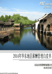 2014华东地区薪酬管理白皮书