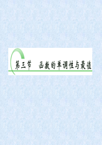 2014高三数学一轮复习：2.3函数的单调性与最值