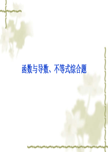 2016高考数学常见题型(第五辑)：函数与导数、不等式综合题