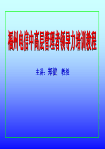 XX电信中高层管理者领导力培训教程(PPT_96)（PPT96页)