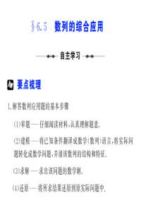 【步步高高考数学总复习】§  6.5  数列的综合应用