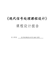 信号的频谱分析及DSP实现