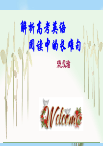 解析高考英语阅读中的长难句